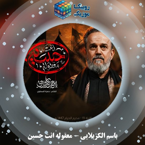 دانلود مداحی عربی باسم الکربلایی معقوله انت حسین 1 دانلود مداحی عربی معقوله انت حسین باسم الکربلایی